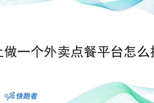 在乡镇上做一个外卖点餐平台怎么提升单量 在乡镇上做一个外卖点餐平台怎么提升单量