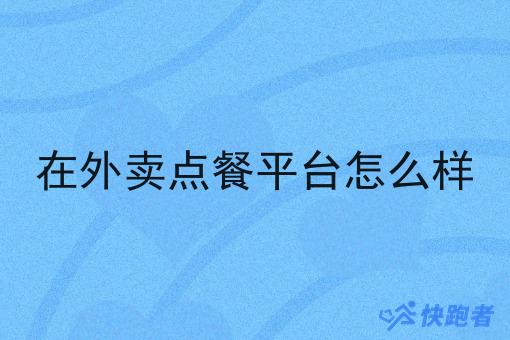 在外卖点餐平台怎么样