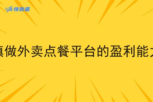 在乡镇做外卖点餐平台的盈利能力如何
