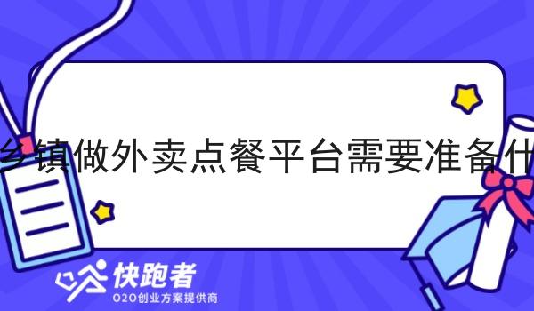 在乡镇做外卖点餐平台需要准备什么 在乡镇做外卖点餐平台需要准备什么