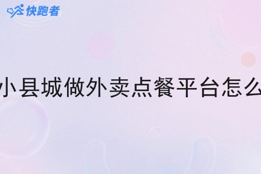 在小县城做外卖点餐平台怎么样
