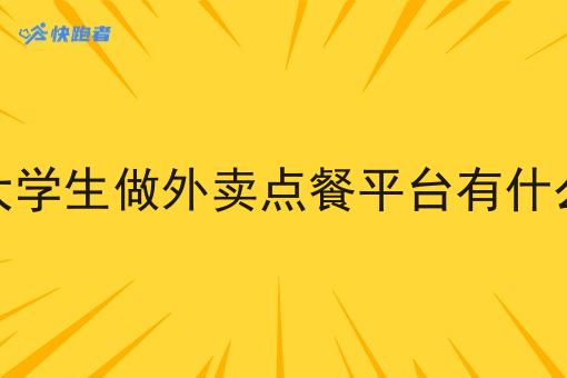 在校大学生做外卖点餐平台有什么优势 在校大学生做外卖点餐平台有什么优势