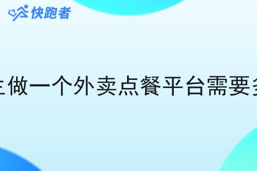 在校学生做一个外卖点餐平台需要多少资金