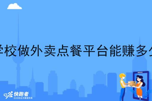 在学校做外卖点餐平台能赚多少钱 在学校做外卖点餐平台能赚多少钱