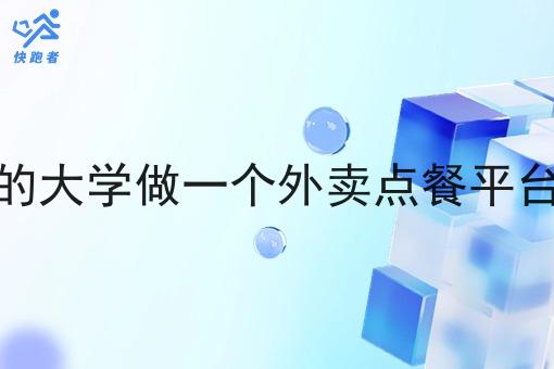 在自己所在的大学做一个外卖点餐平台需要怎么做