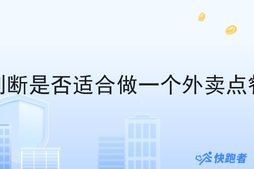 怎么判断是否适合做一个外卖点餐平台 怎么判断是否适合做一个外卖点餐平台