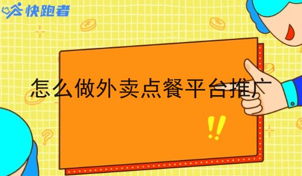 怎么做外卖点餐平台推广