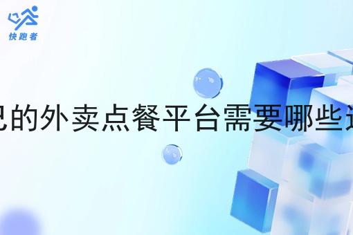 怎做自己的外卖点餐平台需要哪些运营技巧 怎做自己的外卖点餐平台需要哪些运营技巧