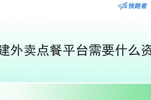 自建外卖点餐平台需要什么资质