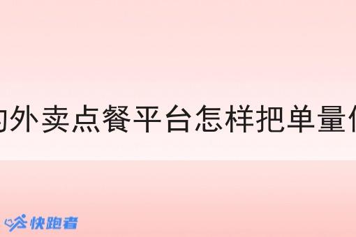 自营的外卖点餐平台怎样把单量做起来