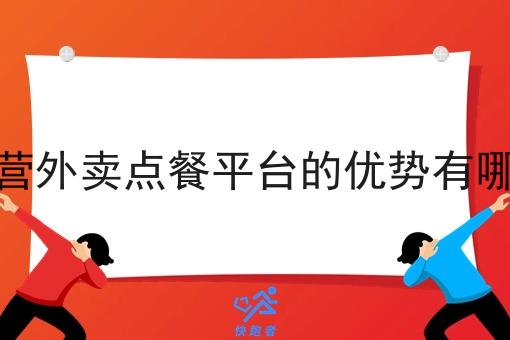 自营外卖点餐平台的优势有哪些