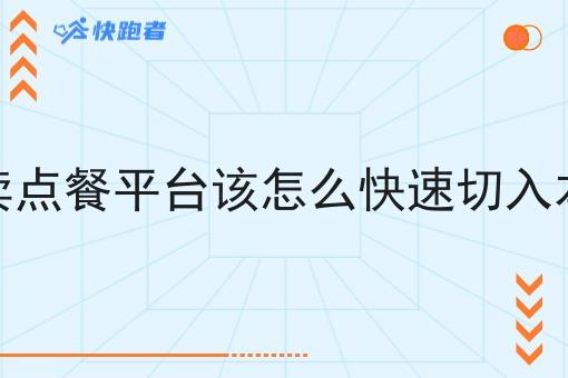 自营外卖点餐平台该怎么*切入本地市场 自营外卖点餐平台该怎么*切入本地市场