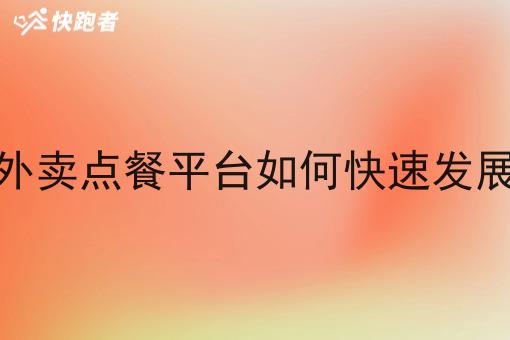 自营外卖点餐平台如何*发展起来