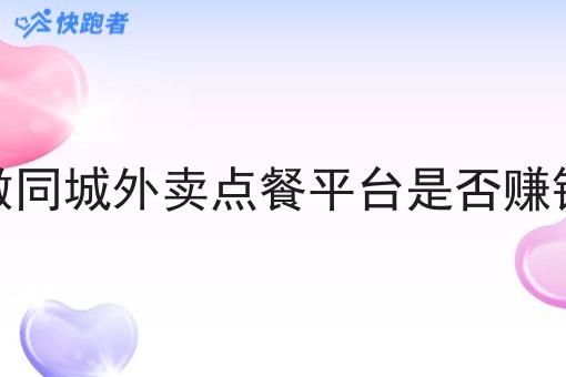 做同城外卖点餐平台是否赚钱