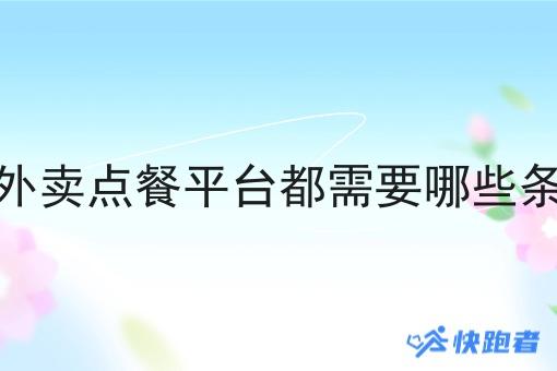 做外卖点餐平台都需要哪些条件