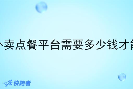 做外卖点餐平台需要多少钱才能做