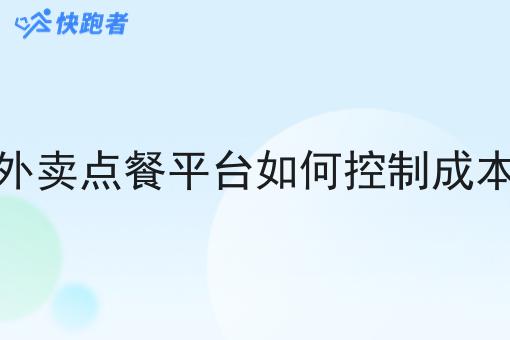 做外卖点餐平台如何控制成本呢