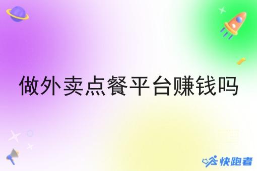 做外卖点餐平台赚钱吗 做外卖点餐平台赚钱吗