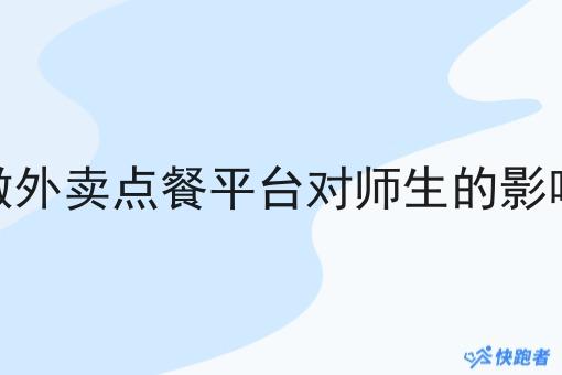 做外卖点餐平台对师生的影响
