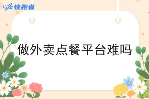 做外卖点餐平台难吗 做外卖点餐平台难吗