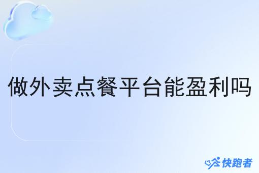 做外卖点餐平台能盈利吗 做外卖点餐平台能盈利吗