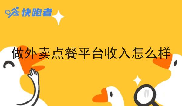 做外卖点餐平台收入怎么样