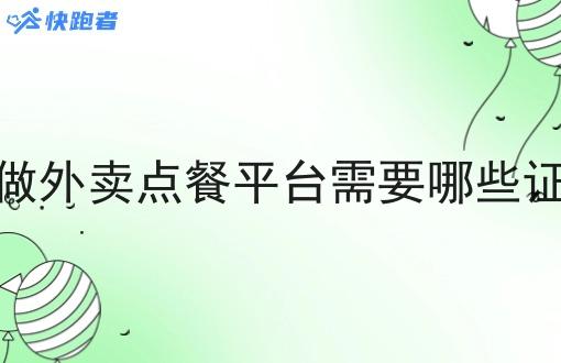 做外卖点餐平台需要哪些证 做外卖点餐平台需要哪些证