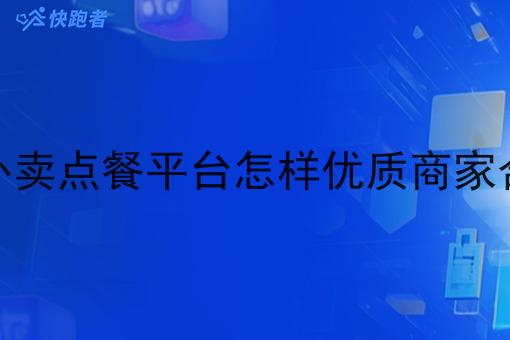 做外卖点餐平台怎样*商家合作 做外卖点餐平台怎样*商家合作