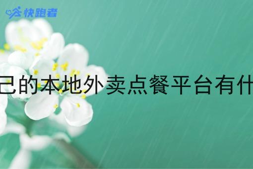做一个自己的本地外卖点餐平台有什么好处呢 做一个自己的本地外卖点餐平台有什么好处呢