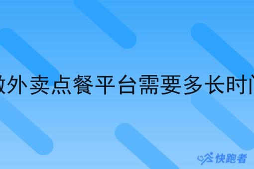 做外卖点餐平台需要多长时间