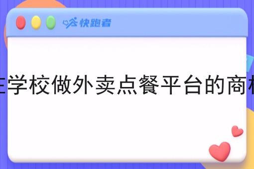 在学校做外卖点餐平台的商机 在学校做外卖点餐平台的商机