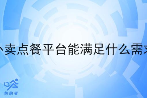 外卖点餐平台能满足什么需求
