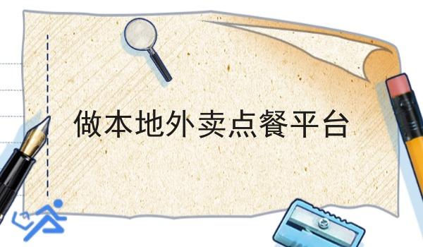 做本地外卖点餐平台