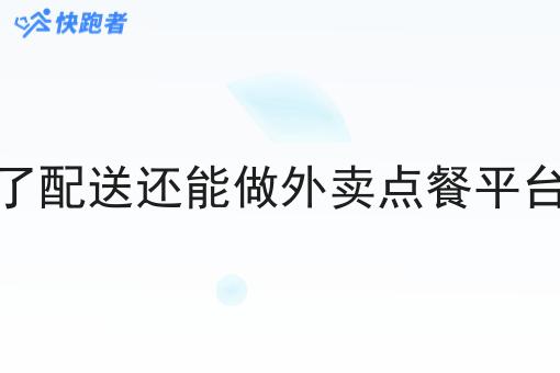 做了配送还能做外卖点餐平台呢 做了配送还能做外卖点餐平台呢