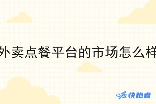 外卖点餐平台的市场怎么样 外卖点餐平台的市场怎么样