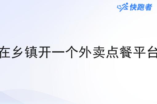 在乡镇开一个外卖点餐平台