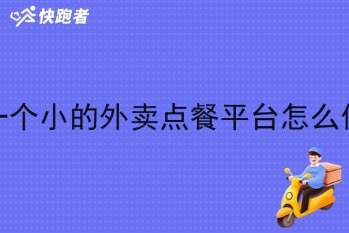 一个小的外卖点餐平台怎么做 一个小的外卖点餐平台怎么做