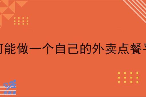 如何能做一个自己的外卖点餐平台 如何能做一个自己的外卖点餐平台