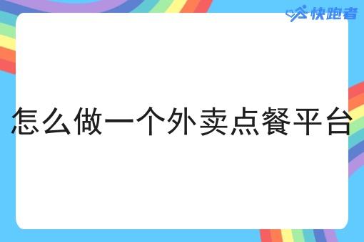 怎么做一个外卖点餐平台