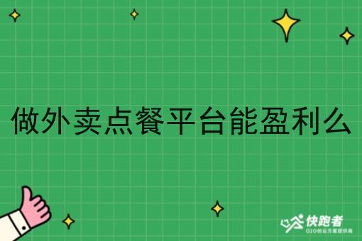 做外卖点餐平台能盈利么 做外卖点餐平台能盈利么
