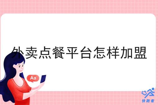外卖点餐平台怎样*