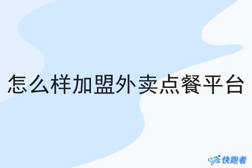 怎么样*外卖点餐平台