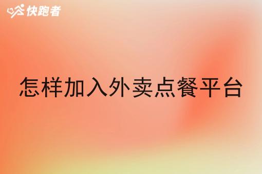 怎样加入外卖点餐平台 怎样加入外卖点餐平台