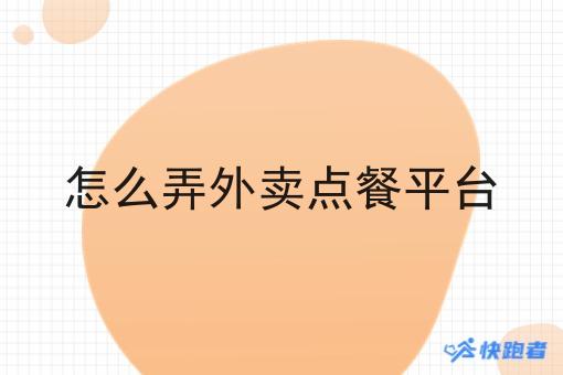 怎么弄外卖点餐平台 怎么弄外卖点餐平台