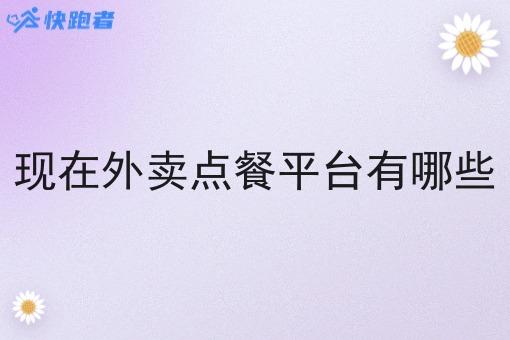 现在外卖点餐平台有哪些