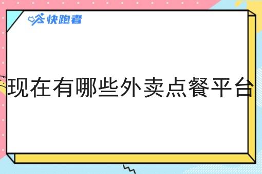 现在有哪些外卖点餐平台